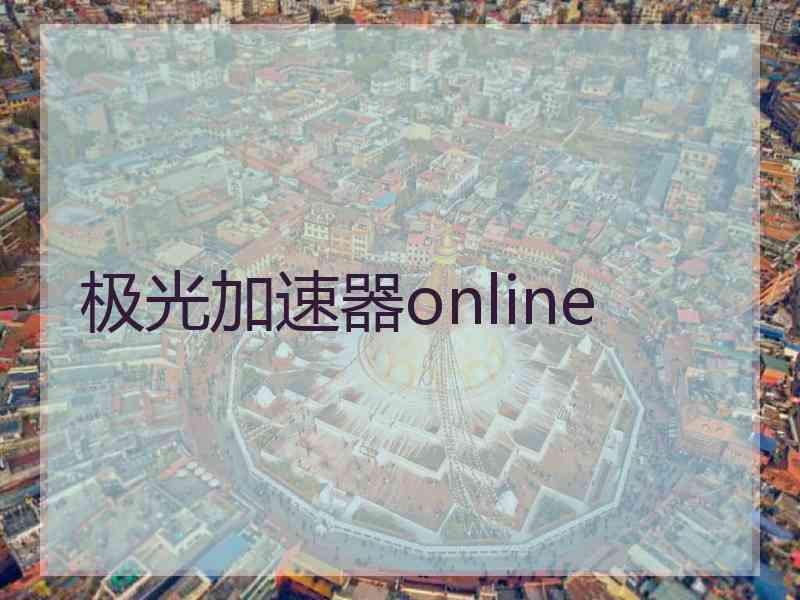 极光加速器online