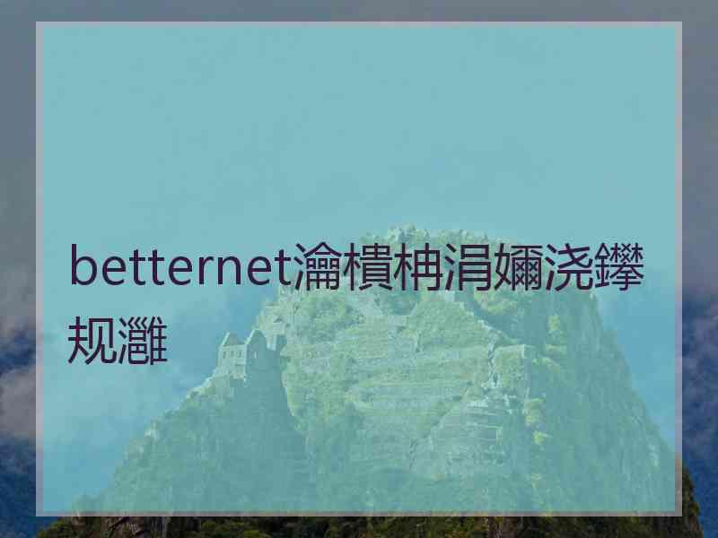 betternet瀹樻柟涓嬭浇鑻规灉