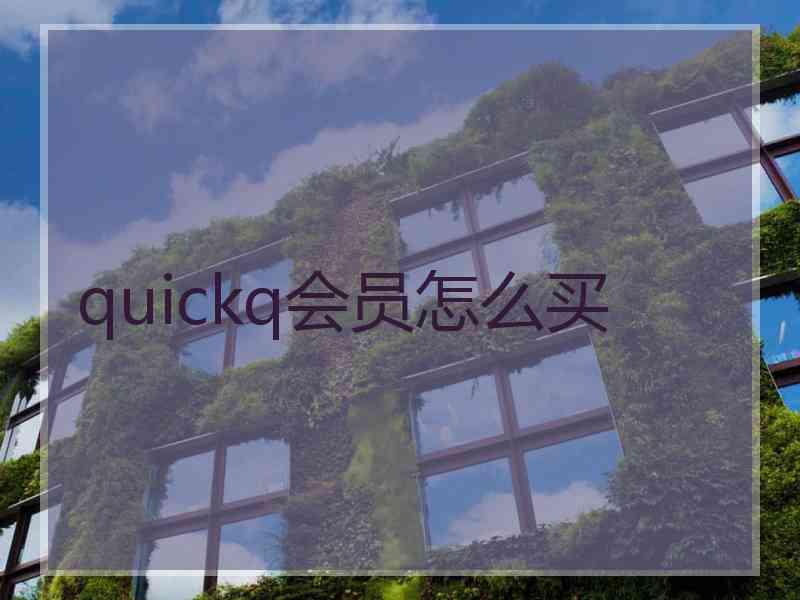 quickq会员怎么买