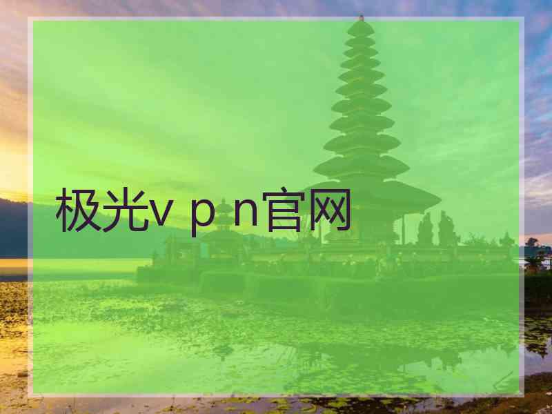 极光v p n官网