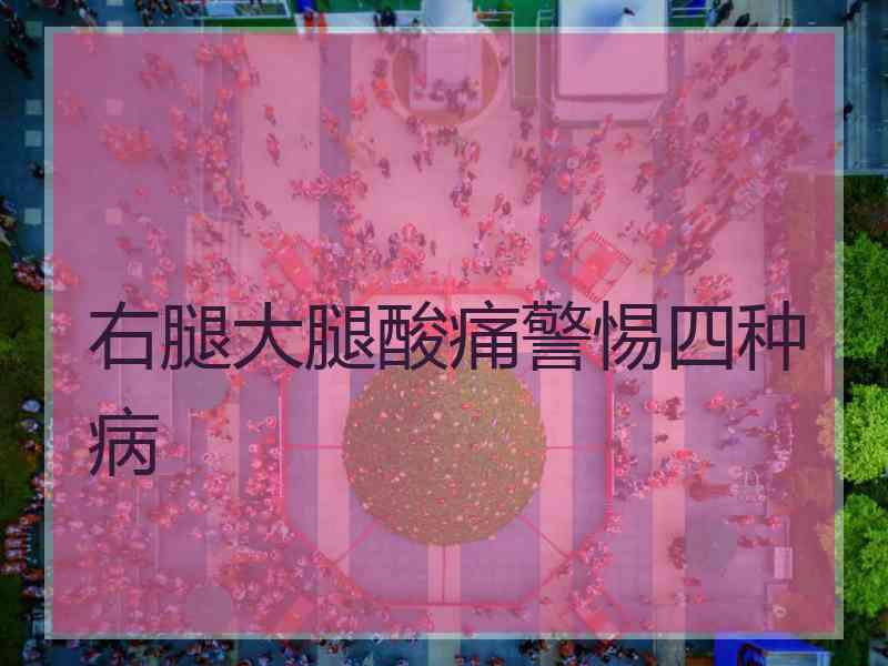 右腿大腿酸痛警惕四种病