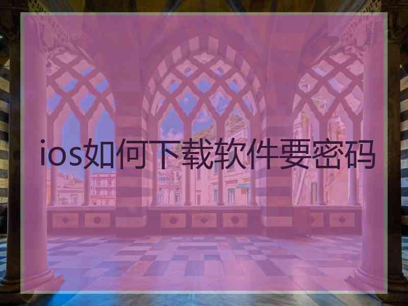 ios如何下载软件要密码