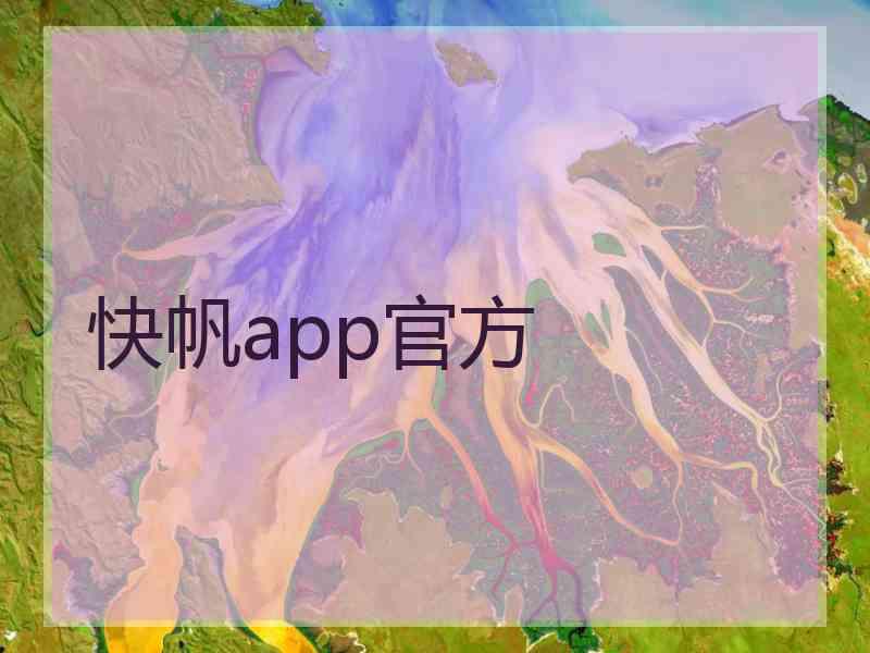 快帆app官方