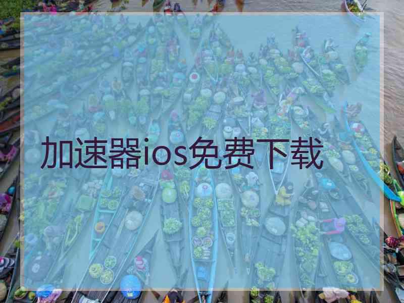 加速器ios免费下载