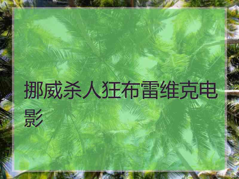 挪威杀人狂布雷维克电影