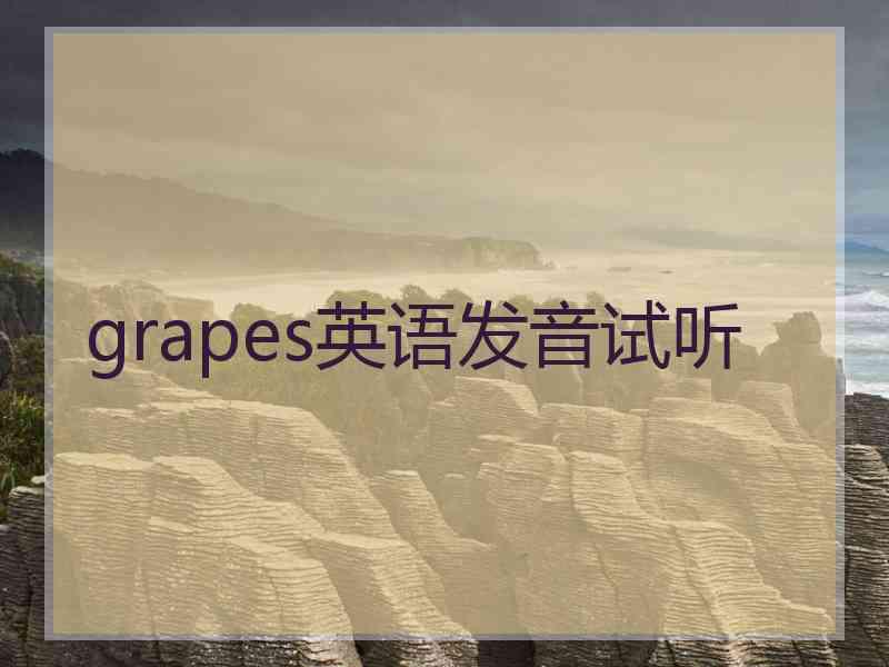 grapes英语发音试听