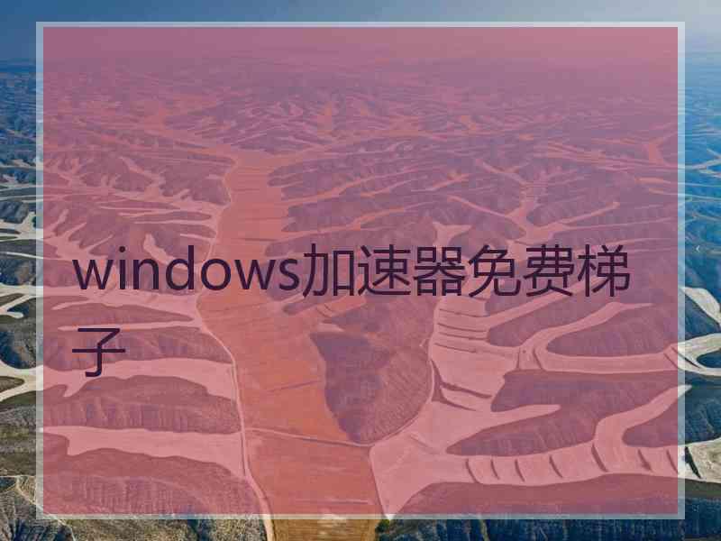 windows加速器免费梯子