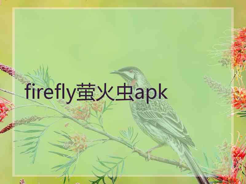 firefly萤火虫apk