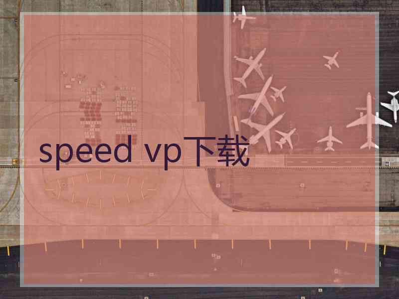 speed vp下载