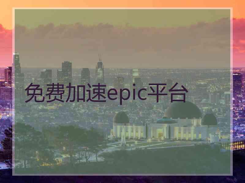 免费加速epic平台