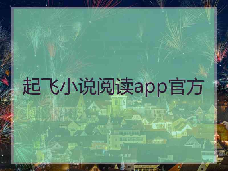 起飞小说阅读app官方