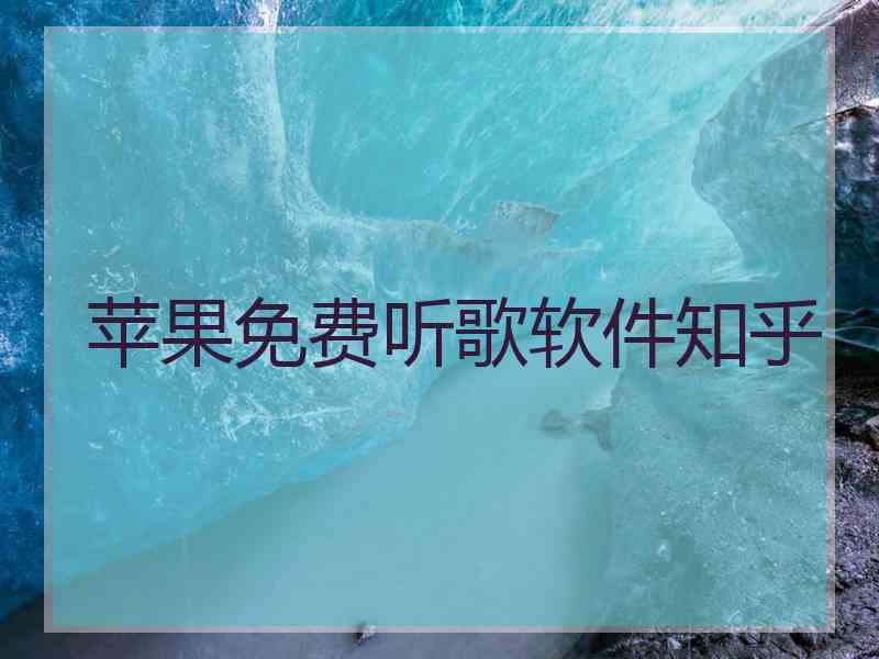 苹果免费听歌软件知乎