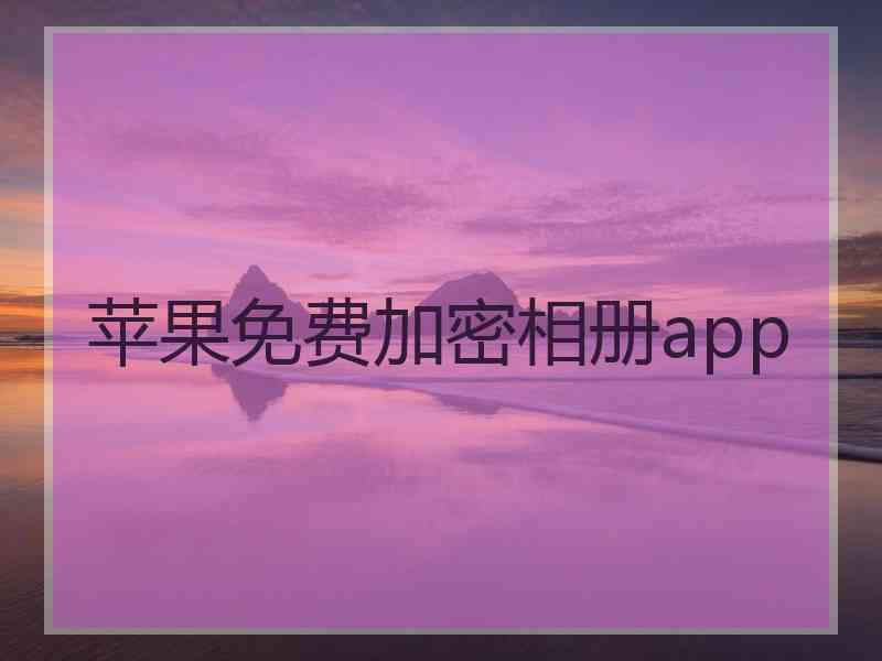 苹果免费加密相册app