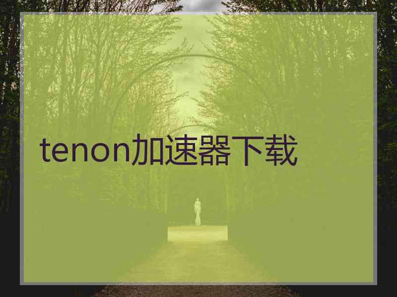 tenon加速器下载