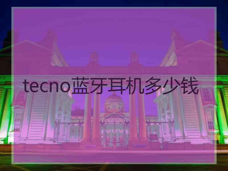 tecno蓝牙耳机多少钱